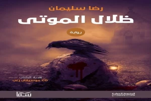 غلاف كتاب ظلال الموتى بقلم رضا سليمان غلاف كتاب ظلال الموتى بقلم رضا سليمان